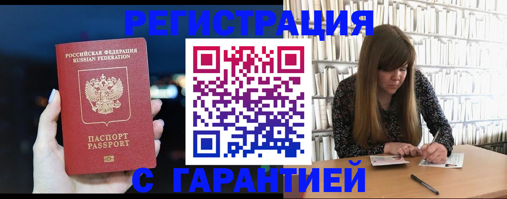 временная регистрация гарантия в Чегеме